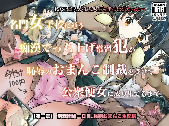 名門女子校に通う痴●でっち上げ常習犯が恥辱のおまんこ制裁を受けて公衆便女に成り果てるまで【第一章】制裁開始一日目、強●おまんこ生配信