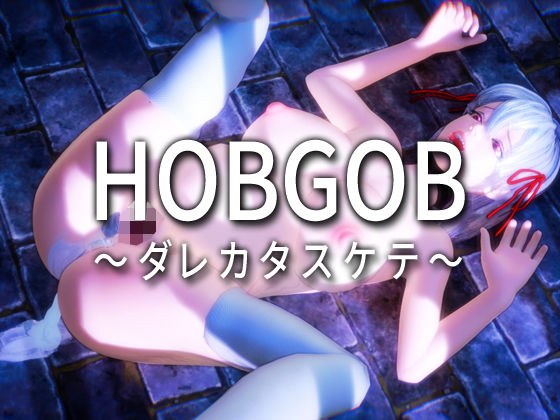 HOBGOB〜ダレカタスケテ〜 メイン画像