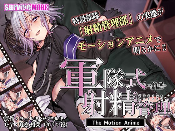 Military Ejaculation Management The Motion Anime Part 1 メイン画像