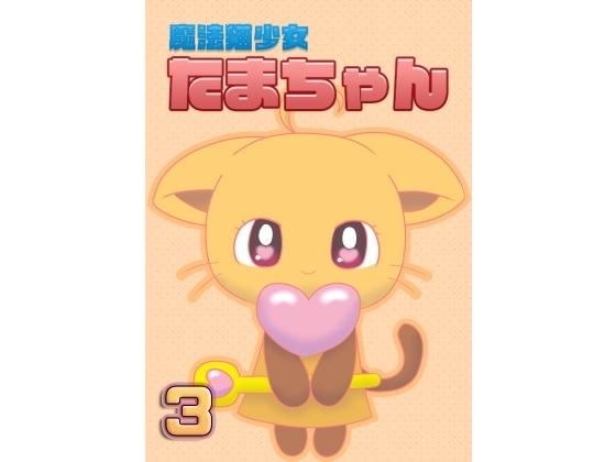 魔法猫少女たまちゃん3（リメイク版） メイン画像