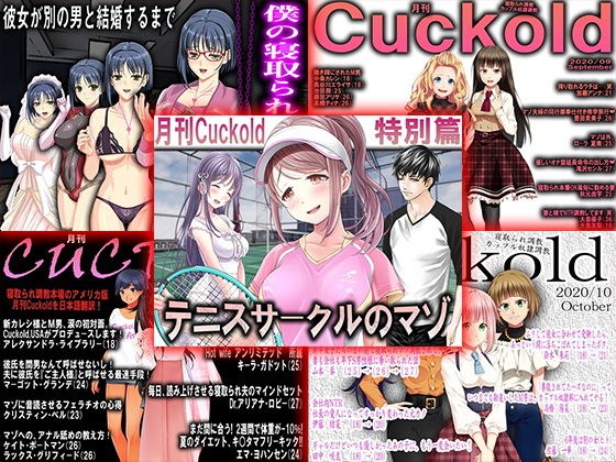 月刊Cuckold 2020年下半期セット メイン画像