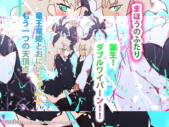 まほうのふたり〜竜王竜姫とおにいちゃんともう一つの天頂点〜誕生！ダブルワイバーン！！〜