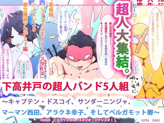 下高井戸の超人バンド5人組〜キャプテン・ドスコイ、サンダーニンジャ、マーマン西田、アラクネ幸子、そしてベルガモット卿〜 メイン画像