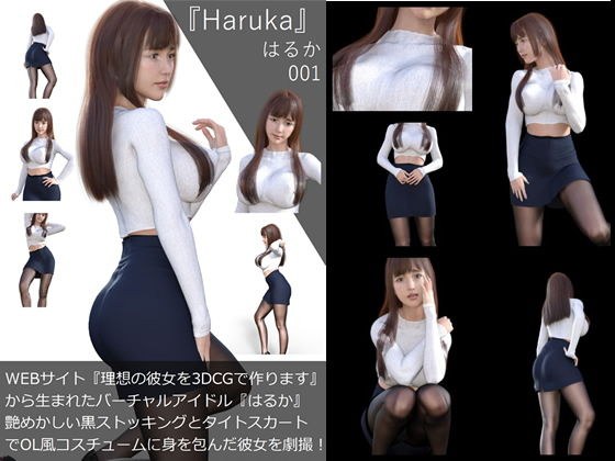 【▲All】『理想の彼女を3DCGで作ります』から生まれたバーチャルアイドル「Haruka（はるか）の写真集:Haruka-001 メイン画像