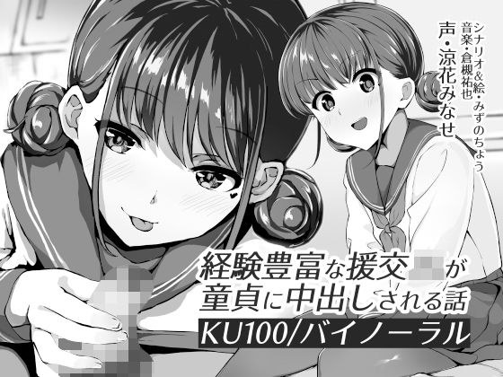 【KU100】経験豊富な援交JKが童貞に中出しされる話【バイノーラル】 メイン画像