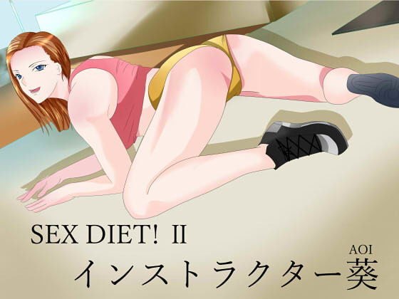 SEX DIET! II Instructor Aoi メイン画像