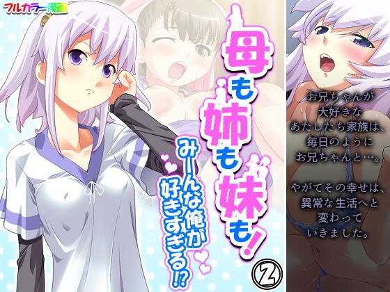 母も姉も妹も！みーんな俺が好きすぎる！？ 2巻 メイン画像