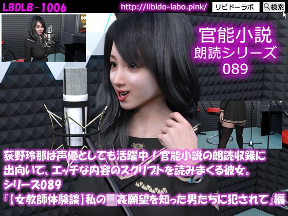 [△ 50] Reina Ogino is also active as a voice actor! She goes to read aloud recordings of erotic novels and reads scripts with naughty content. Series 089 &#34;[Ecchi experience story] A married wo メイン画像