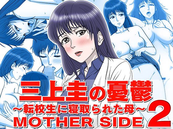 Kei Mikami&amp;amp;#39;s Melancholy ~ Mother Cuckold By Transfer Student ~ MOTHER SIDE2