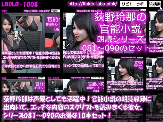 [△ 500] Reina Ogino is also active as a voice actor! She goes to read aloud her sensual novel and reads a script with naughty content. A set of 10 deals from series 081 to 090! メイン画像