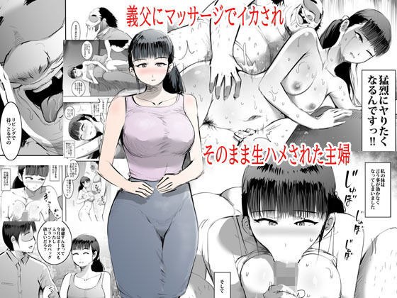 A housewife who was squid by her father-in-law with a massage and was fucked as it is メイン画像