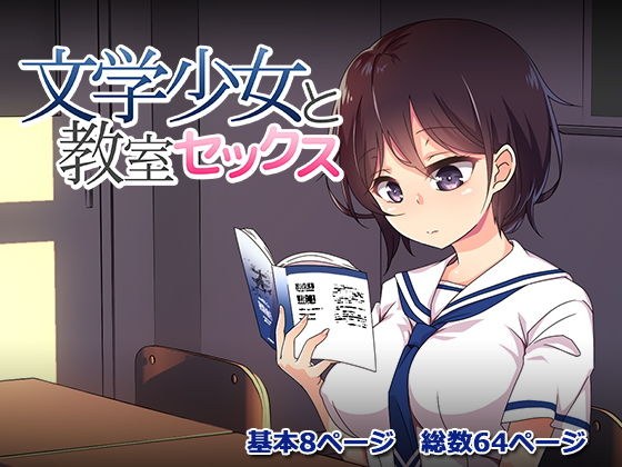 文学少女と教室セックス