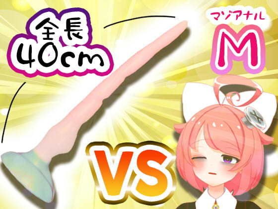 【11月】Vtuberがナマでマゾのアナルを拡張してみた。vs.40cm怪物ディルド【S字結腸侵入不可避！？肛門全開（壊）生配信】アーカイブ