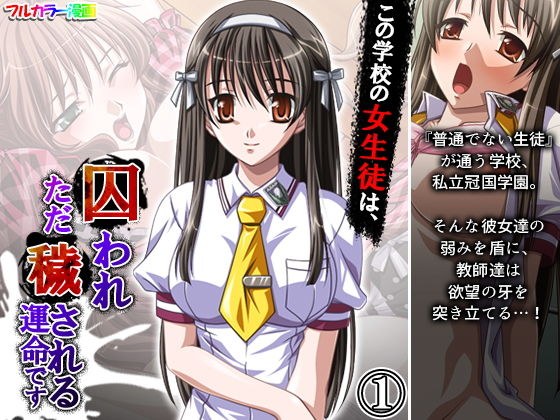 Schoolgirls in this school are destined to be imprisoned and just defiled Volume 1