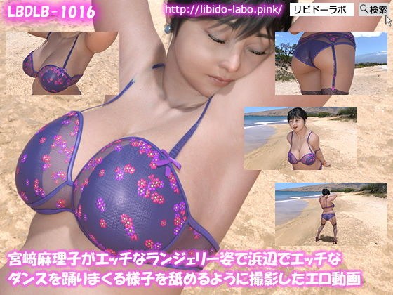 宮崎麻理子がエッチなランジェリー姿で浜辺でエッチなダンスを踊りまくる様子を舐めるように撮影したエロ動画 メイン画像