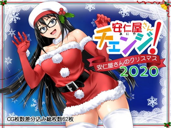 安仁屋さんチェンジ！安仁屋さんのクリスマス2020 メイン画像