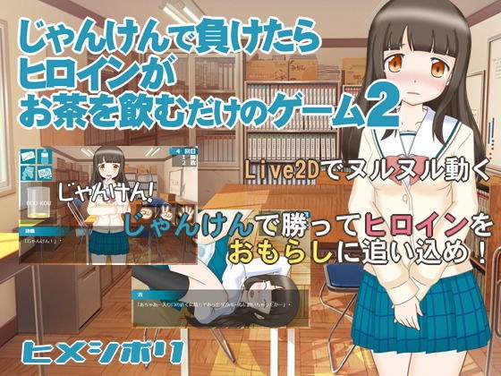 じゃんけんで負けたらヒロインがお茶を飲むだけのゲーム2 メイン画像