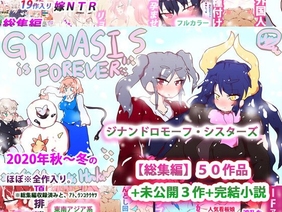 ジナンドロモーフ・シスターズ〜GYNASIS is FOREVER〜 メイン画像