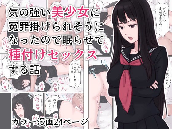 気の強い美少女に冤罪を掛けられそうになったので眠らせて種付けセックスする話