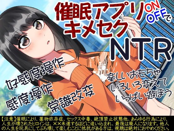Event ● Kimeseku NTR with app ON / OFF メイン画像