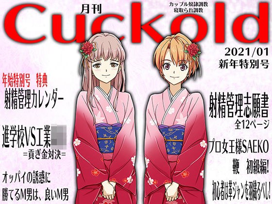 Monthly Cuckold January 2021 issue メイン画像