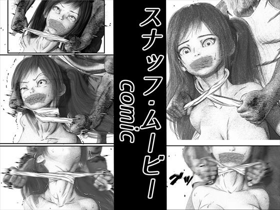 首絞め！スナッフ・ムービー/comic メイン画像