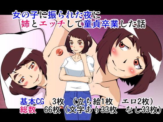 女の子に振られた夜に姉とエッチして童貞卒業した話