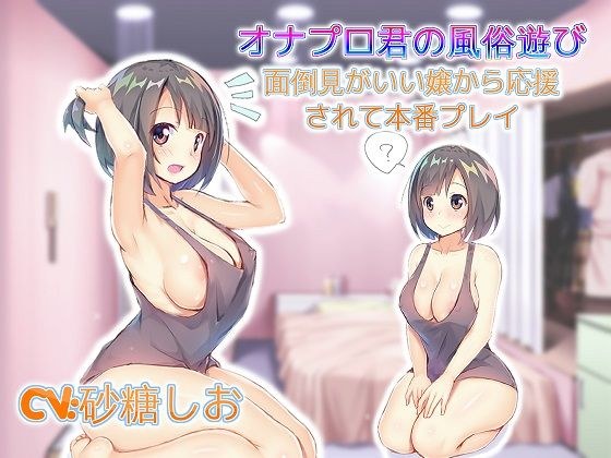 Onapro-kun's customs play Played with support from a good-looking lady メイン画像