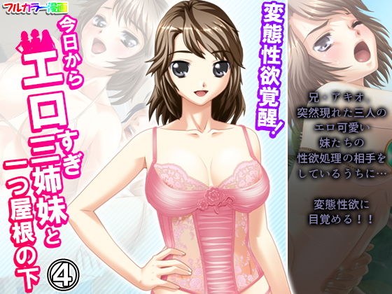 Perverted libido awakening! From today, 4 volumes under one roof with 3 sisters who are too erotic メイン画像