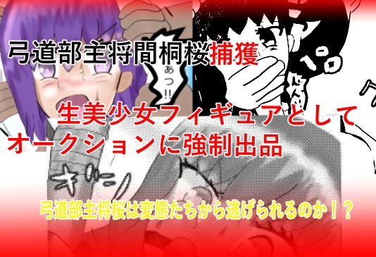 弓道部主将間桐桜捕獲、生美少女フィギュアとしてオークションに強●出品