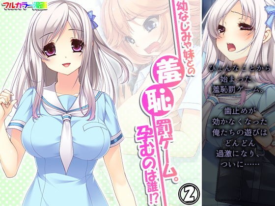 幼なじみや妹との羞恥罰ゲーム。孕むのは誰！？ 2巻