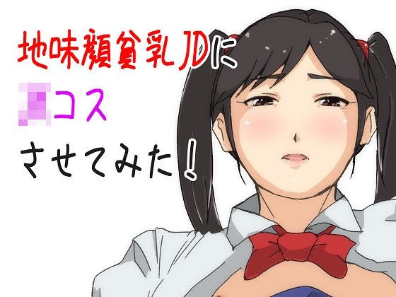 地味顔貧乳JDにJKコスさせてみた メイン画像