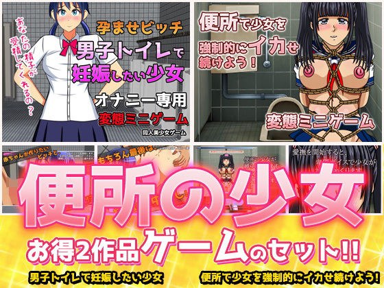 【2本セット！！】便所の少女〜大人の変態ゲーム メイン画像