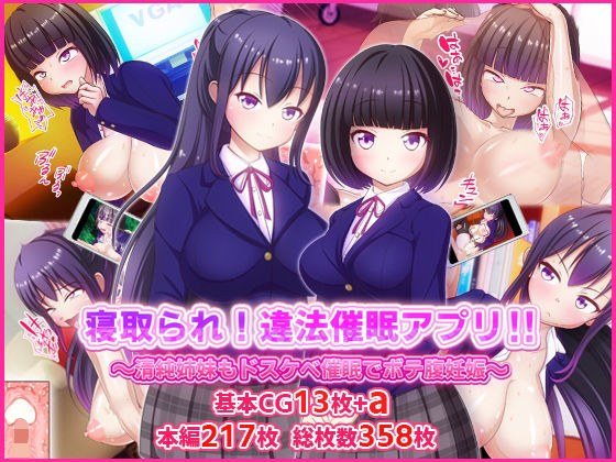 Cuckold! Illegal event ● App! !! ~ Innocent sisters also have a dirty belly ● and get pregnant ~ メイン画像