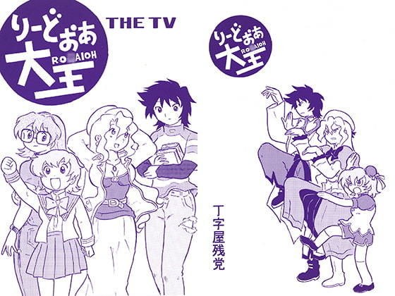 りーどおあ大王 THE TV