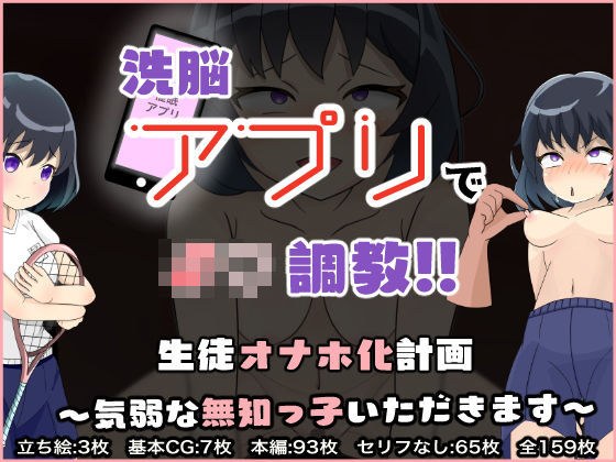 【洗脳アプリ調教】生徒オナホ化計画〜気弱な無知っ子いただきます〜