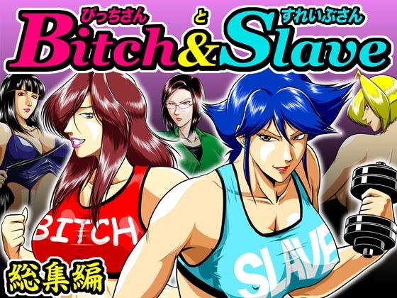 Bitch＆Slave総集編