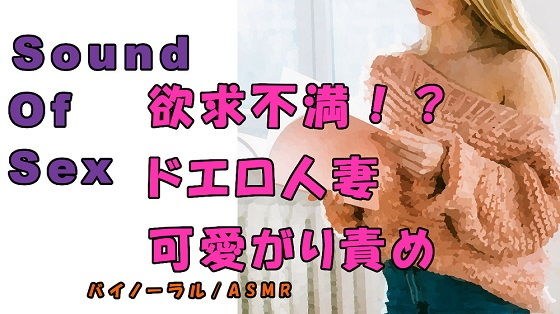 ノンフィクションSEXボイス！実録！外出自粛で欲求不満！？年下の身体を求める人妻が責める！ ASMR/バイノーラル/痴女性感/言葉責め/M男向け/催●音声/吐息 メイン画像