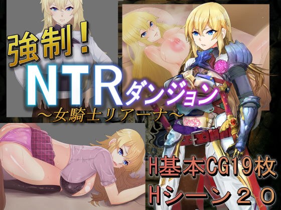 強●！NTRダンジョン〜女騎士リアーナ〜