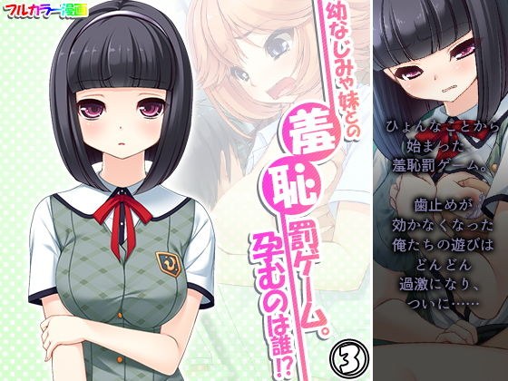 幼なじみや妹との羞恥罰ゲーム。孕むのは誰！？ 3巻 メイン画像