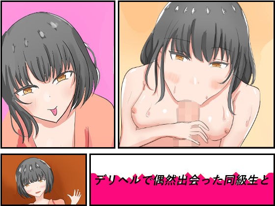 デリヘルで偶然出会った同級生と メイン画像