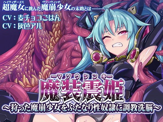 魔装震姫〜狩った魔崩少女をふたなり性奴●に調教洗脳〜 メイン画像