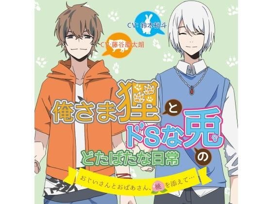 俺さま狸とドSな兎のどたばたな日常 おじいさんとおばあさん、桃を添えて…