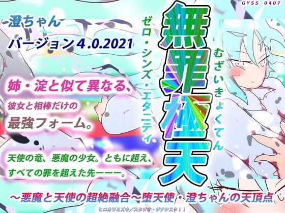 無罪極天-ゼロ・シンズ・エタニティ-〜悪魔と天使の超絶融合 〜堕天使・澄ちゃんの天頂点