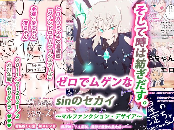 【無限ループ完結編】 ゼロでムゲンなsinのセカイ〜マルファンクション・デザイア〜 メイン画像