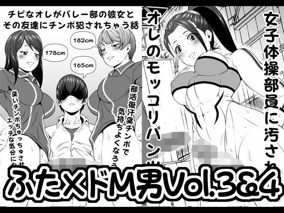 ふた×ドM男Vol.3＆4【チビなオレがバレー部の彼女とその友達にチンポ犯●れちゃう話】＆【女子体操部員に汚されたオレのモッコリパンツ】 メイン画像