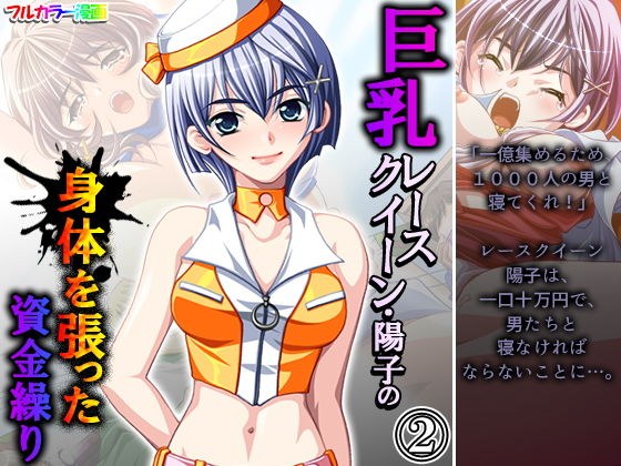 Big breasts race queen, Yoko&amp;amp;#39;s body-filled cash flow Volume 2