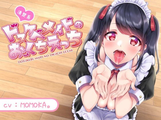 [KU100] Neat and clean Dirty Little Maid&#39;s Okuchi Ecchi [Plump ear licking soggy nipple torture] メイン画像