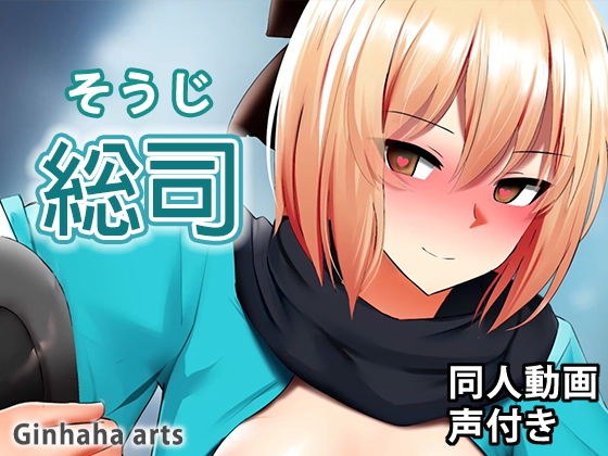 Soji Okita-Doujin Video (Ginhaha)