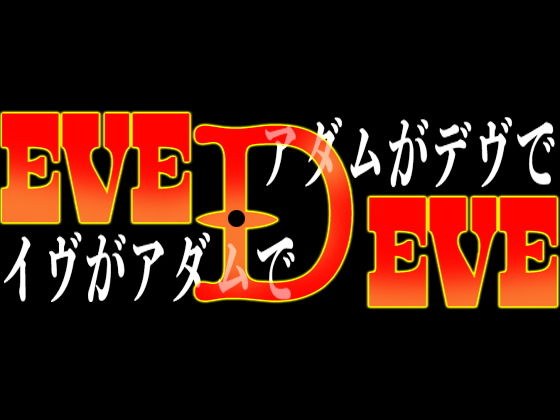 『イヴがアダムでアダムがデヴで』第壱話「デブ、醜悪」 メイン画像